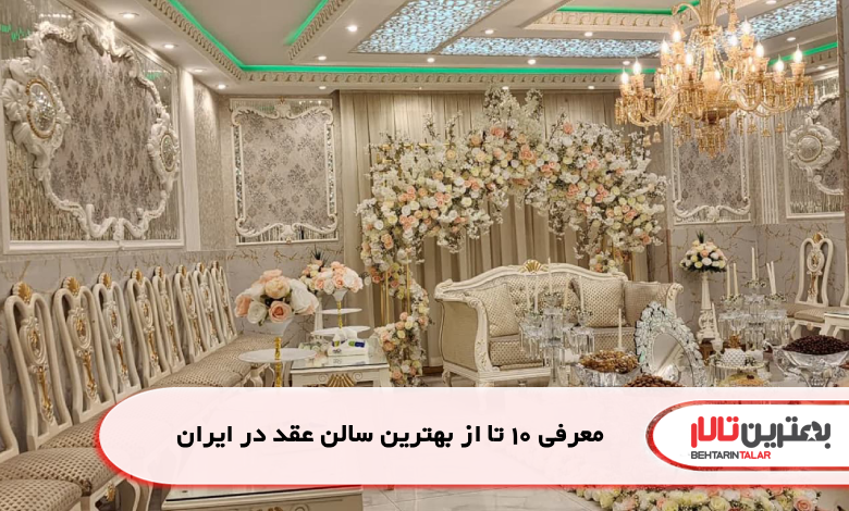 معرفی 10 تا از بهترین سالن عقد در ایران