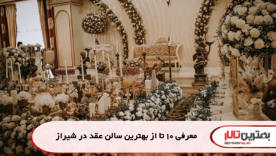 معرفی 10 تا از بهترین سالن عقد در شیراز