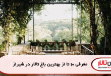معرفی 10 تا از بهترین باغ تالار در شیراز