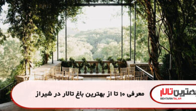 معرفی 10 تا از بهترین باغ تالار در شیراز