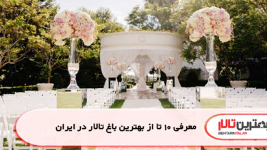 معرفی 10 تا از بهتری باغ تالار در ایران