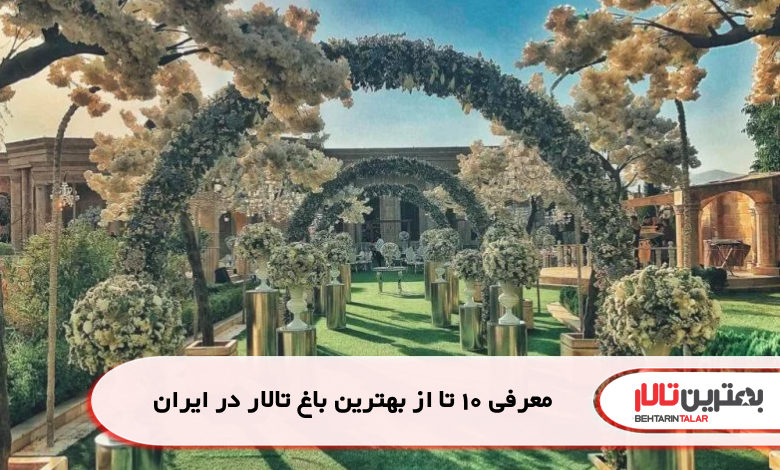 معرفی 10 تا از بهترین باغ تالار در ایران