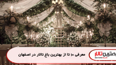 معرفی 10 تا از بهترین باغ تالار در اصفهان