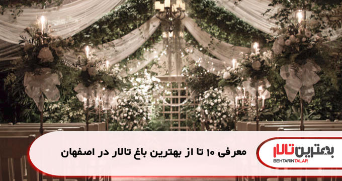 معرفی 10 تا از بهترین باغ تالار در اصفهان
