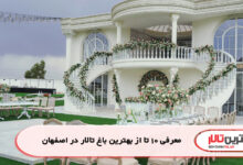 معرفی 10 تا از بهترین باغ تالار در اصفهان