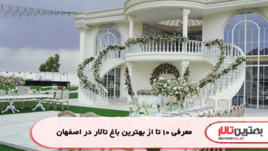 معرفی 10 تا از بهترین باغ تالار در اصفهان
