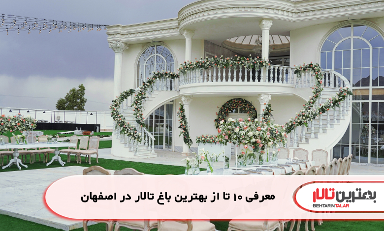 معرفی 10 تا از بهترین باغ تالار در اصفهان