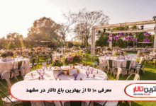 معرفی 10 تا از بهترین باغ تالار در مشهد