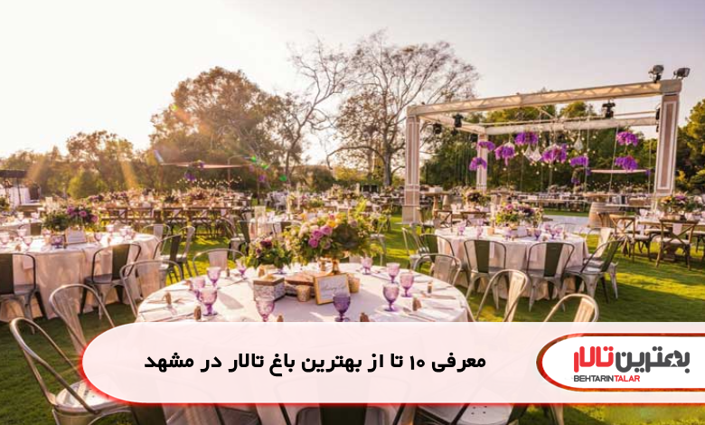 معرفی 10 تا از بهترین باغ تالار در مشهد