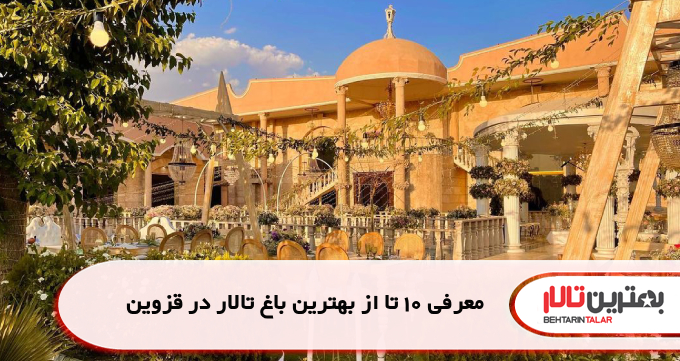 معرفی 10 تا از بهترین باغ تالار در قزوین