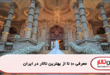 معرفی 10 تا از بهترین تالار در ایران