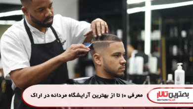 معرفی 10 تا از بهترین آرایشگاه مردانه در اراک