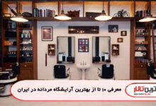 معرفی 10 تا از بهترین آرایشگاه مردانه در ایرانمعرفی 10 تا از بهترین آرایشگاه مردانه در ایران