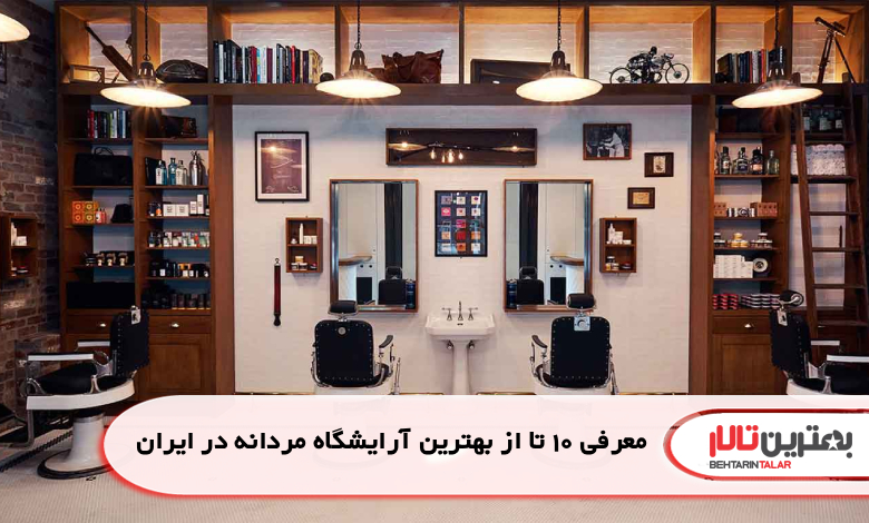 معرفی 10 تا از بهترین آرایشگاه مردانه در ایرانمعرفی 10 تا از بهترین آرایشگاه مردانه در ایران