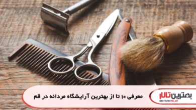 معرفی 10 تا از بهترین آرایشگاه مردانه در قم