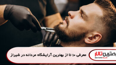 معرفی 10 تا از بهترین آرایشگاه مردانه در شیراز