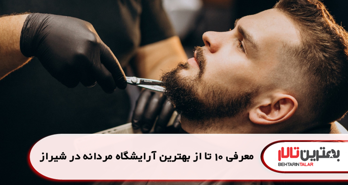 معرفی 10 تا از بهترین آرایشگاه مردانه در شیراز