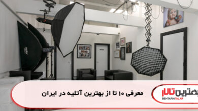 معرفی 10 تا از بهترین آتلیه در ایران
