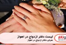 لیست دفتر ازدواج در اهواز