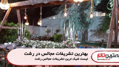 بهترین تشریفات مجالس در رشت