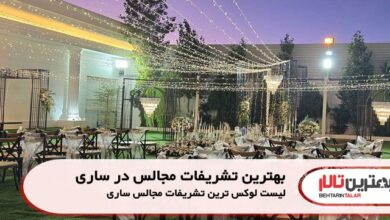بهترین تشریفات مجالس در ساری
