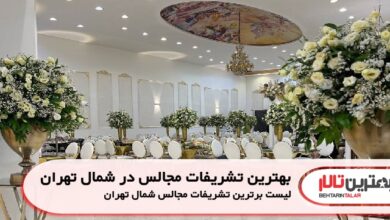 بهترین تشریفات مجالس در شمال تهران