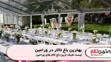 بهترین باغ تالار در ورامین