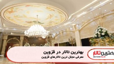 بهترین تالار در قزوین