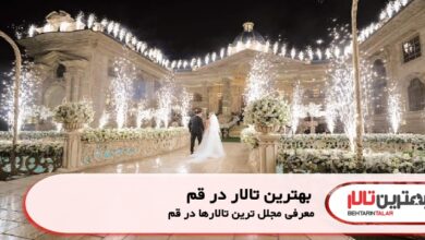 بهترین تالار در قم