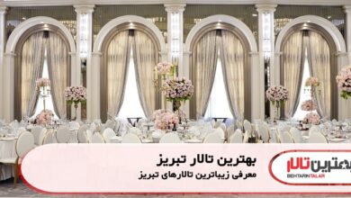 بهترین تالار تبریز