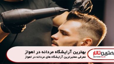 بهترین آرایشگاه مردانه در اهواز