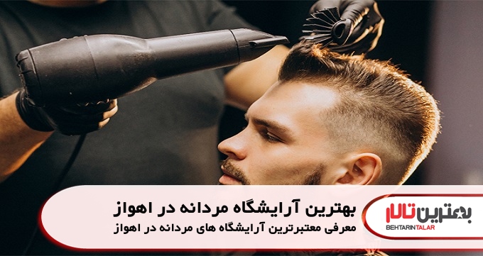 بهترین آرایشگاه مردانه در اهواز