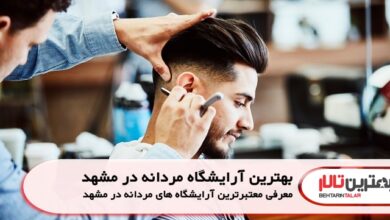 بهترین آرایشگاه مردانه در مشهد