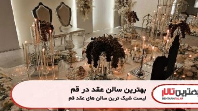 بهترین سالن عقد در قم