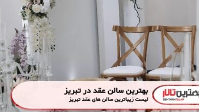 بهترین سالن عقد در تبریز