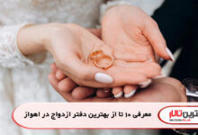 معرفی 10 تا از بهترین دفتر ازدواج در اهواز