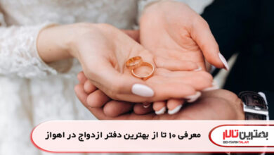 معرفی 10 تا از بهترین دفتر ازدواج در اهواز