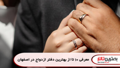 معرفی 10 تا از بهترین دفتر ازدواج در اصفهان