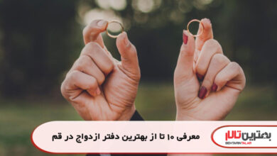 معرفی 10 تا از بهترین دفتر ازدواج در قم