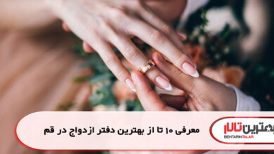 معرفی 10 تا از بهترین دفتر ازدواج در قم