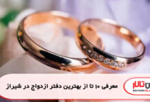 معرفی 10 تا از بهترین دفتر ازدواج در شیراز