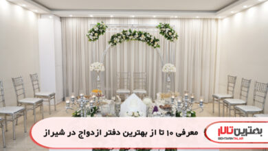 معرفی 10 تا از بهترین دفتر ازدواج در شیراز