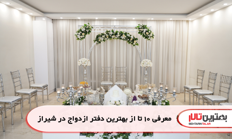معرفی 10 تا از بهترین دفتر ازدواج در شیراز