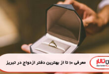 معرفی 10 تا از بهترین دفتر ازدواج در تبریز