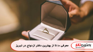 معرفی 10 تا از بهترین دفتر ازدواج در تبریز