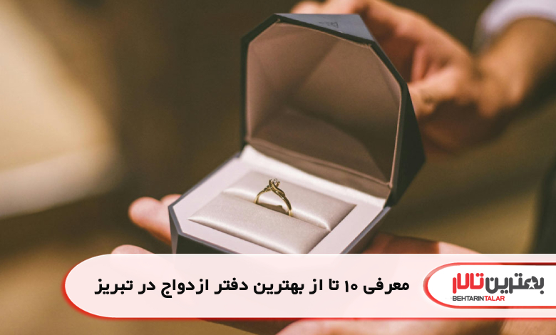 معرفی 10 تا از بهترین دفتر ازدواج در تبریز