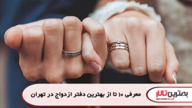 معرفی 10 تا از بهترین دفتر ازدواج در تهران