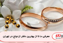 معرفی 10 تا از بهترین دفتر ازدواج در تهران