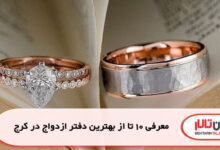 معرفی 10 تا از بهترین دفتر ازدواج در کرج