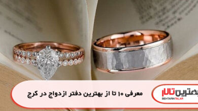 معرفی 10 تا از بهترین دفتر ازدواج در کرج